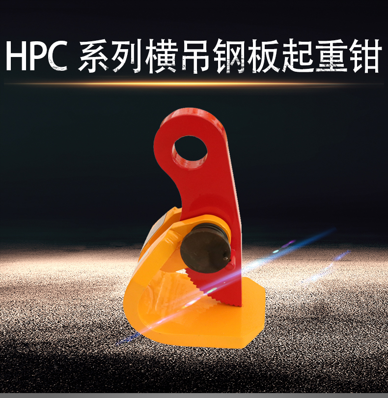 HPC橫吊鋼板起重鉗